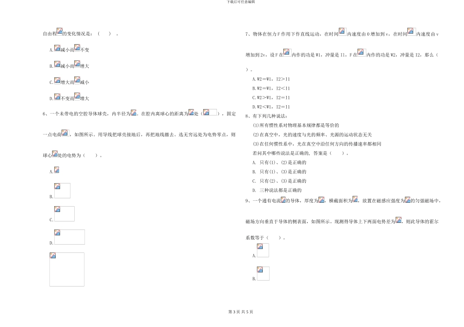 大学土建专业《大学物理》模拟考试试卷D卷-附解析_第3页