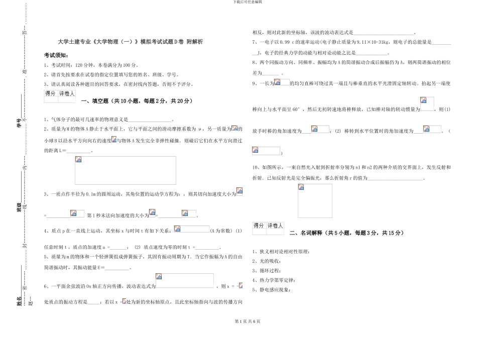 大学土建专业《大学物理》模拟考试试题D卷-附解析_第1页