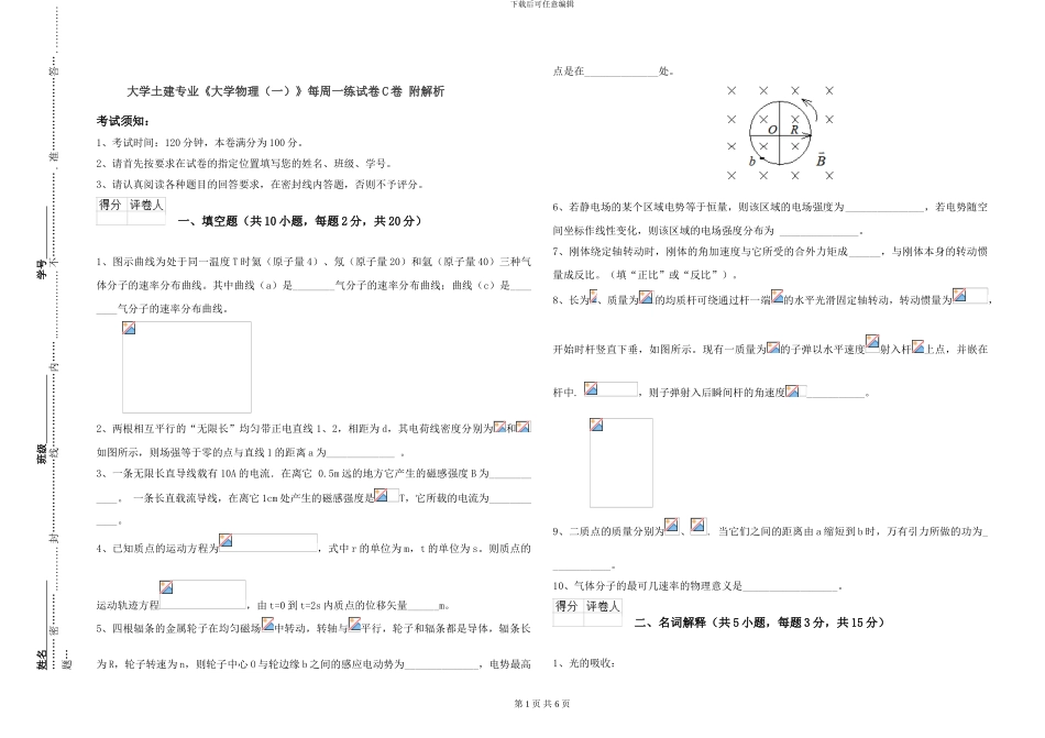大学土建专业《大学物理》每周一练试卷C卷-附解析_第1页