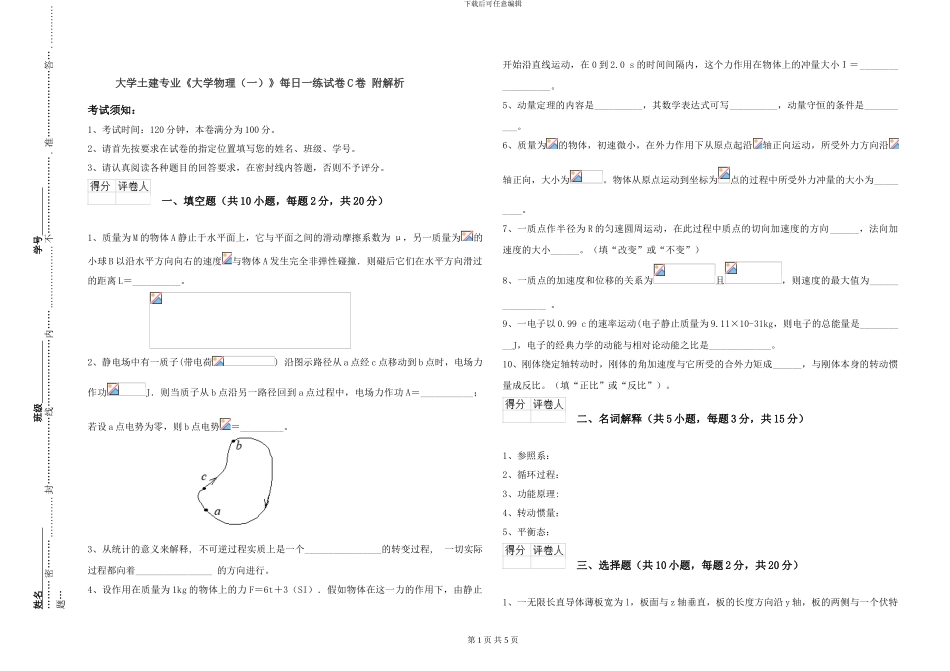 大学土建专业《大学物理》每日一练试卷C卷-附解析_第1页