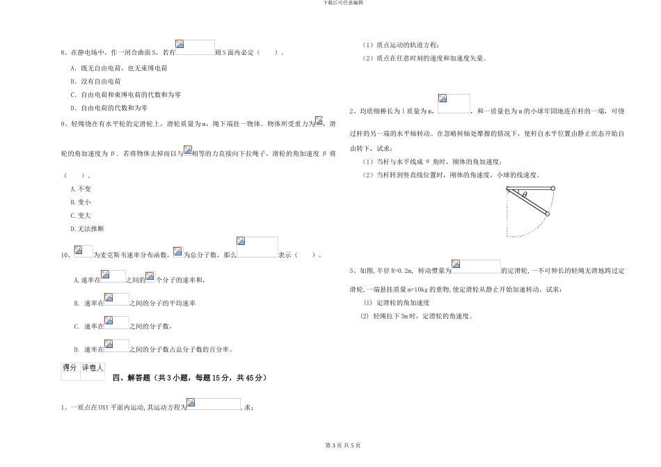 大学土建专业《大学物理》每日一练试卷C卷-附解析_第3页