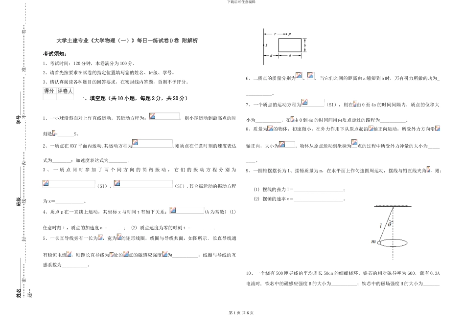 大学土建专业《大学物理》每日一练试卷D卷-附解析_第1页
