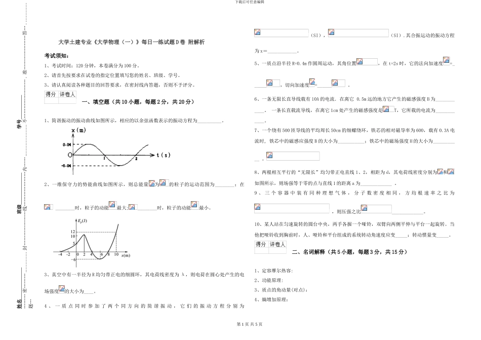 大学土建专业《大学物理》每日一练试题D卷-附解析_第1页