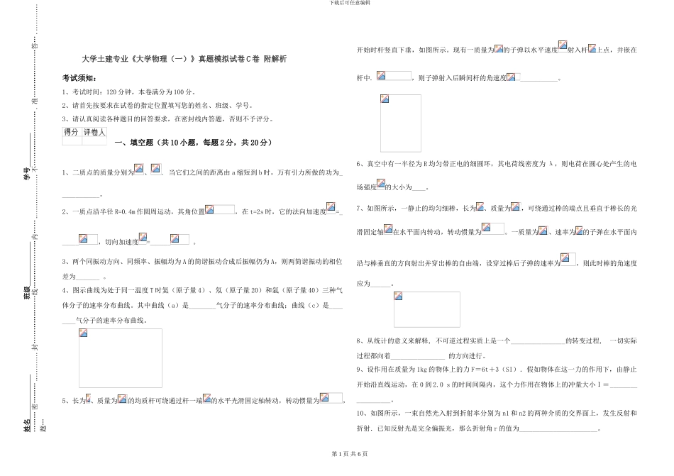大学土建专业《大学物理》真题模拟试卷C卷-附解析_第1页