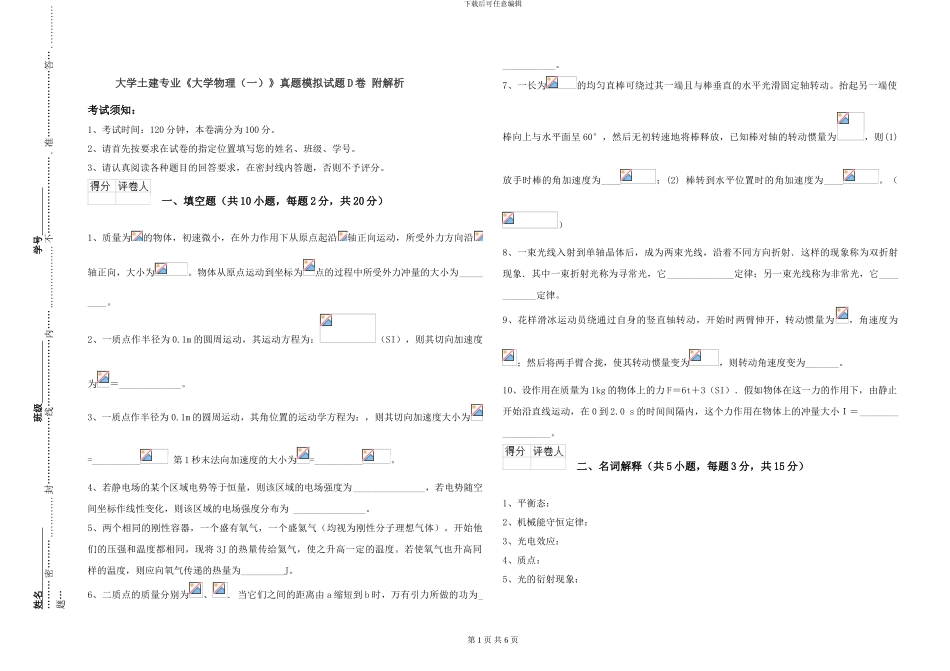 大学土建专业《大学物理》真题模拟试题D卷-附解析_第1页