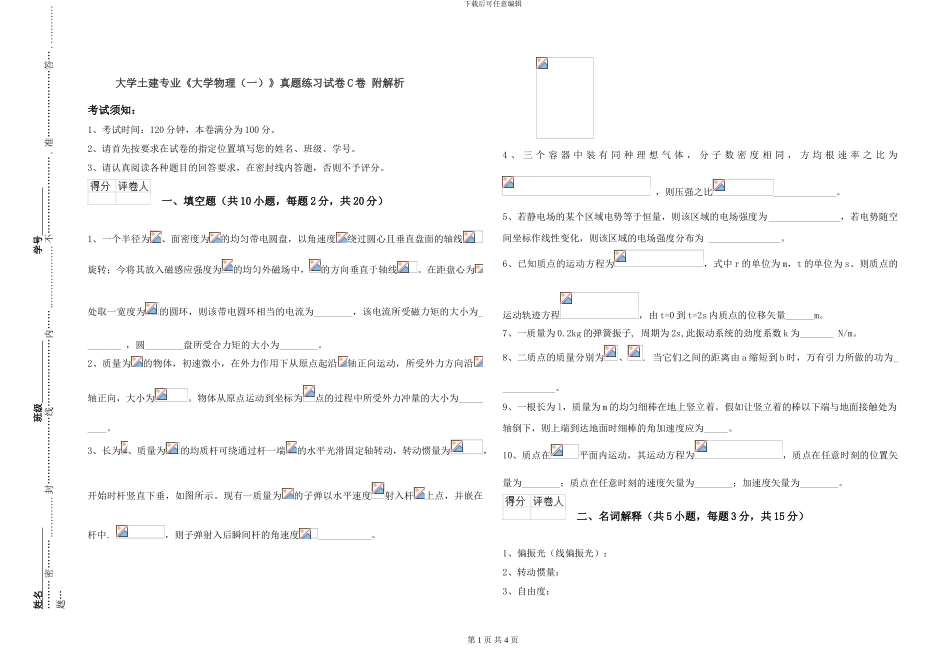 大学土建专业《大学物理》真题练习试卷C卷-附解析_第1页
