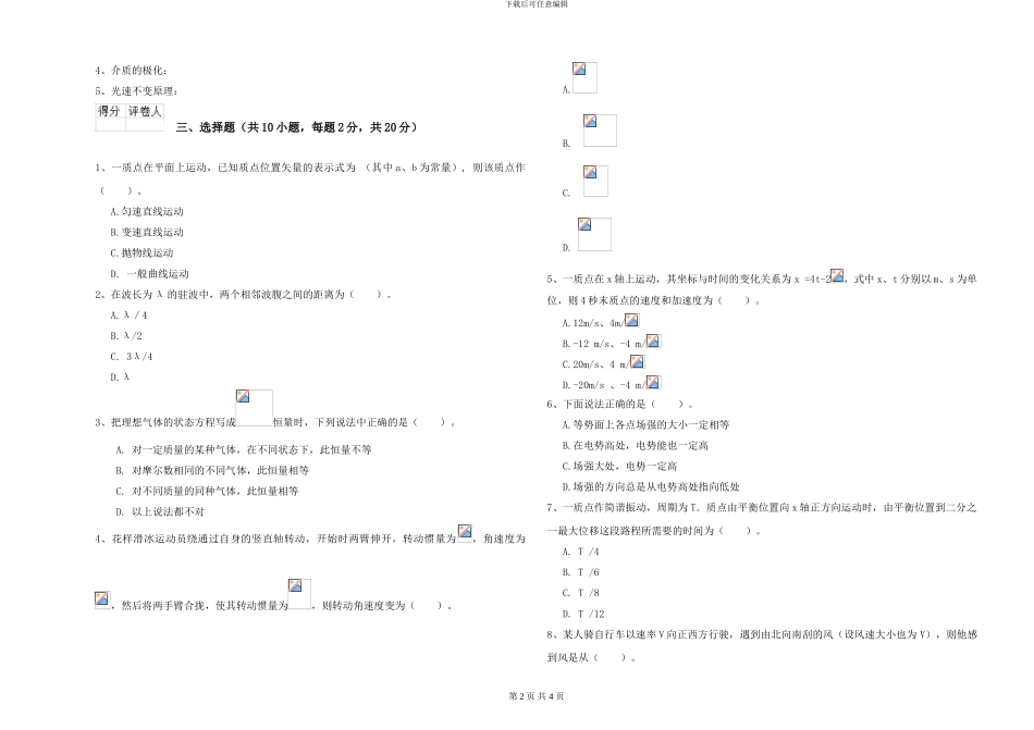 大学土建专业《大学物理》真题练习试卷C卷-附解析_第2页