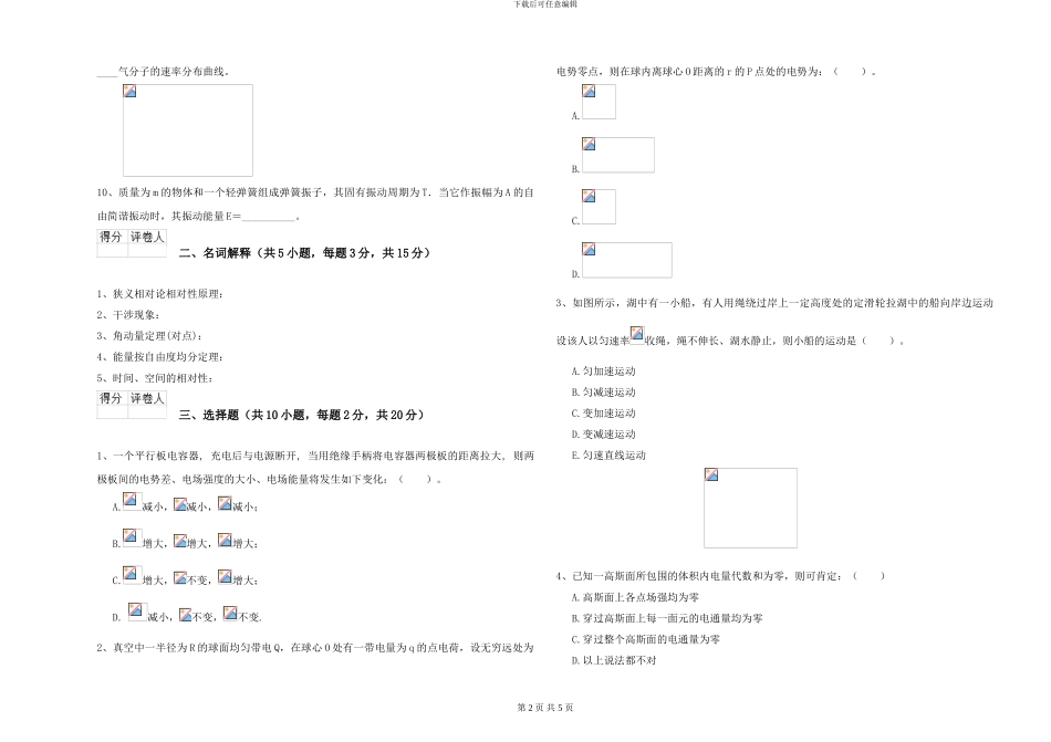 大学土建专业《大学物理》真题练习试卷B卷-附解析_第2页