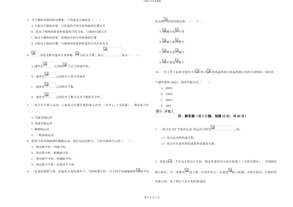 大学土建专业《大学物理》真题练习试卷B卷-附解析_第3页