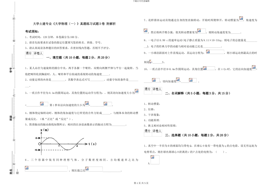 大学土建专业《大学物理》真题练习试题D卷-附解析_第1页