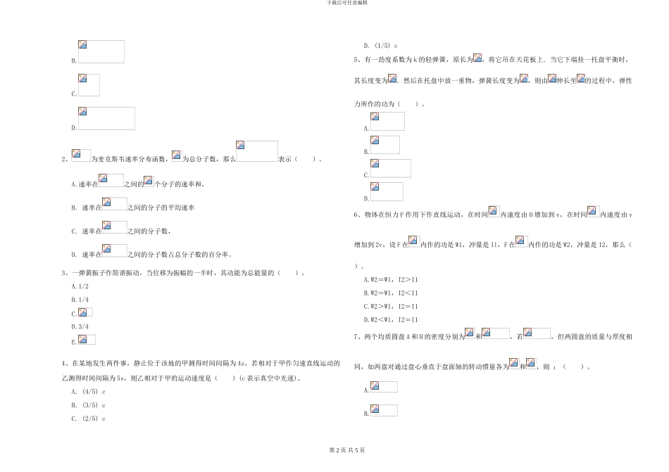 大学土建专业《大学物理》真题练习试题D卷-附解析_第2页