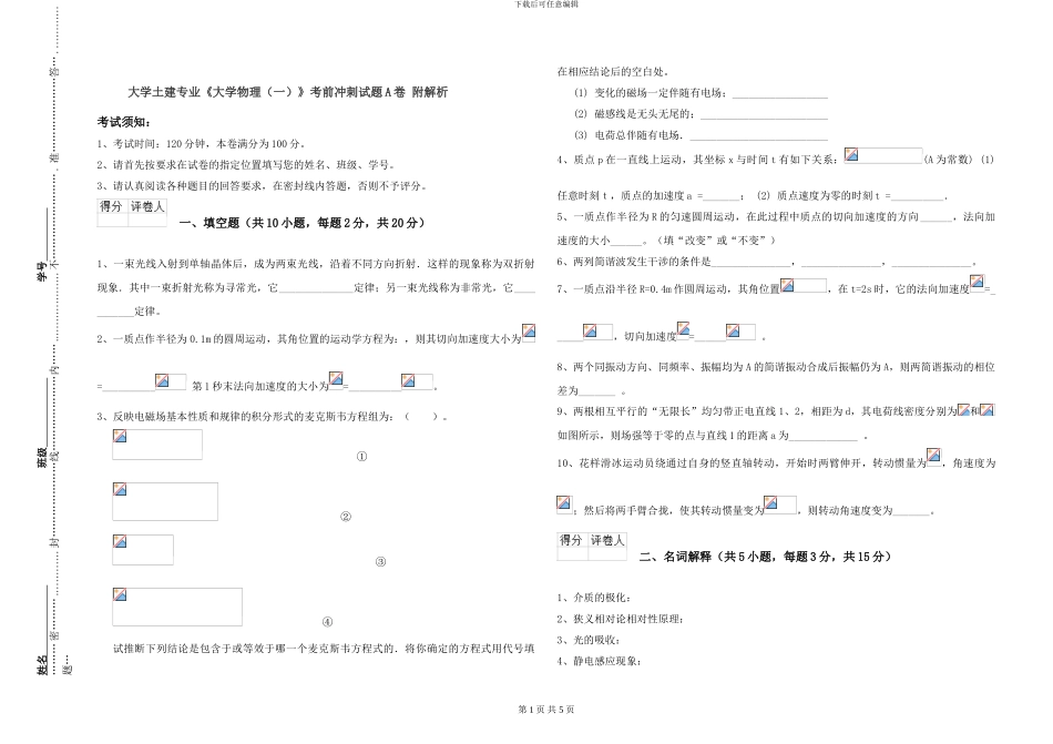 大学土建专业《大学物理》考前冲刺试题A卷-附解析_第1页