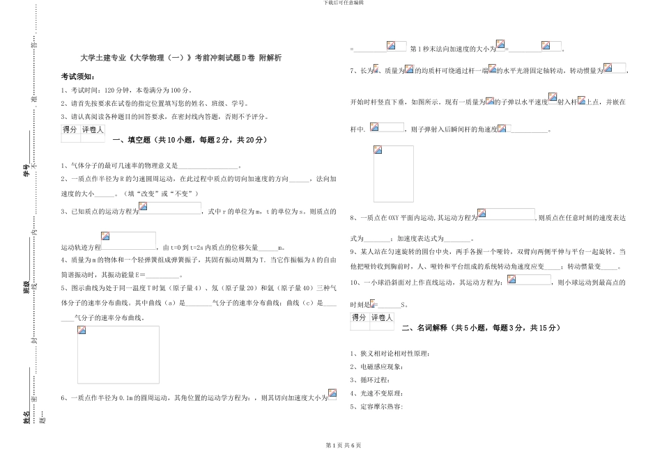 大学土建专业《大学物理》考前冲刺试题D卷-附解析_第1页