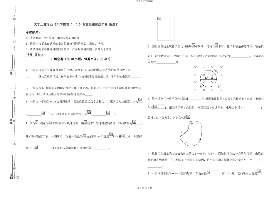 大学土建专业《大学物理》考前检测试题C卷-附解析_第1页