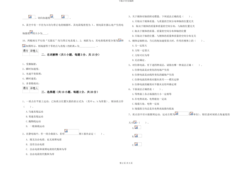 大学土建专业《大学物理》考前检测试题C卷-附解析_第2页