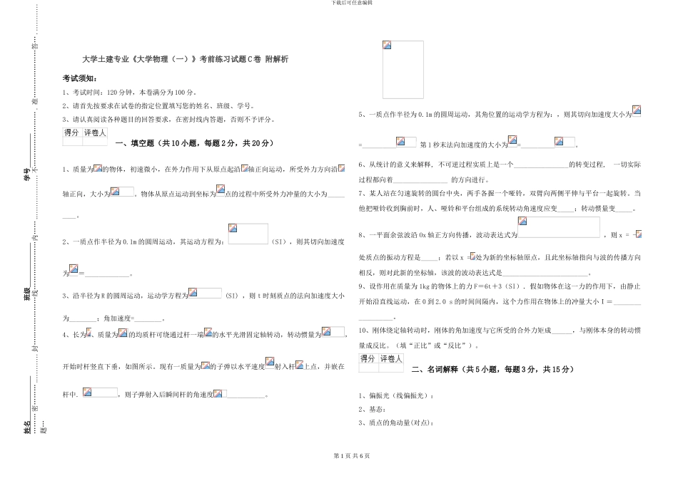 大学土建专业《大学物理》考前练习试题C卷-附解析_第1页