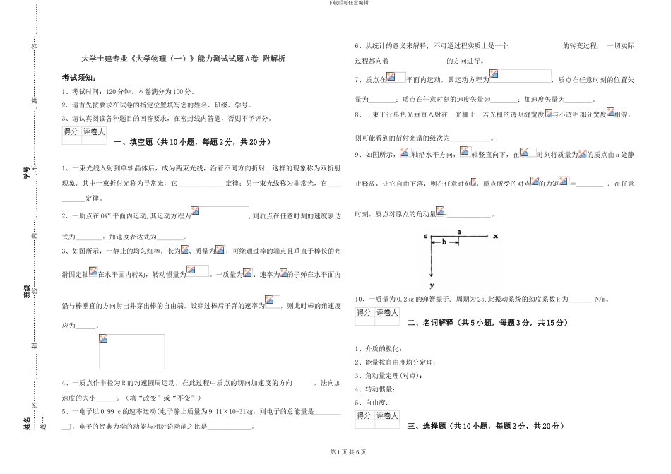 大学土建专业《大学物理》能力测试试题A卷-附解析_第1页