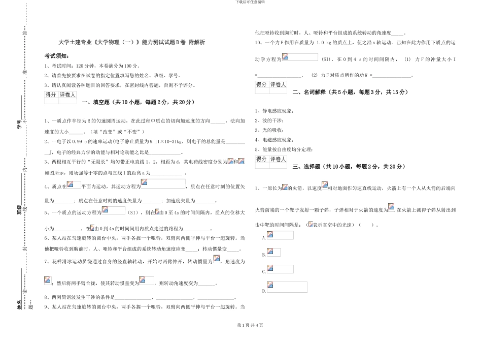 大学土建专业《大学物理》能力测试试题D卷-附解析_第1页