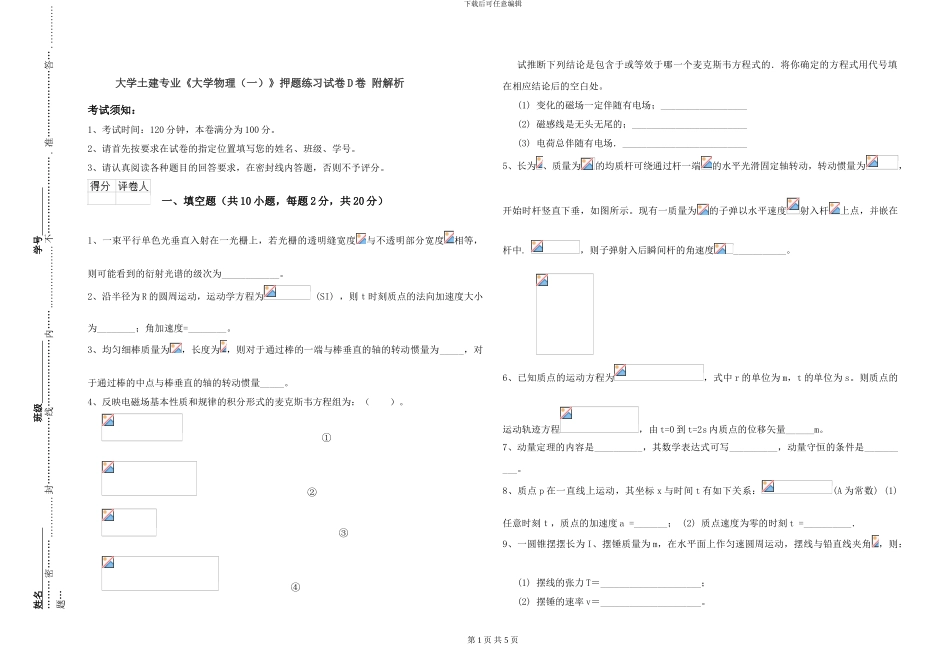 大学土建专业《大学物理》押题练习试卷D卷-附解析_第1页