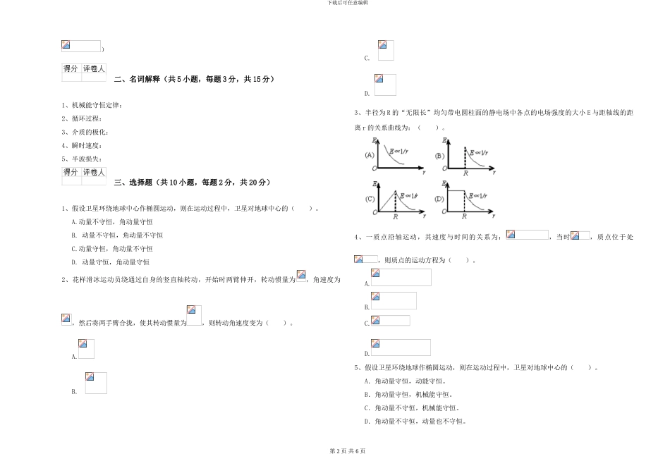 大学土建专业《大学物理》自我检测试卷C卷-附解析_第2页