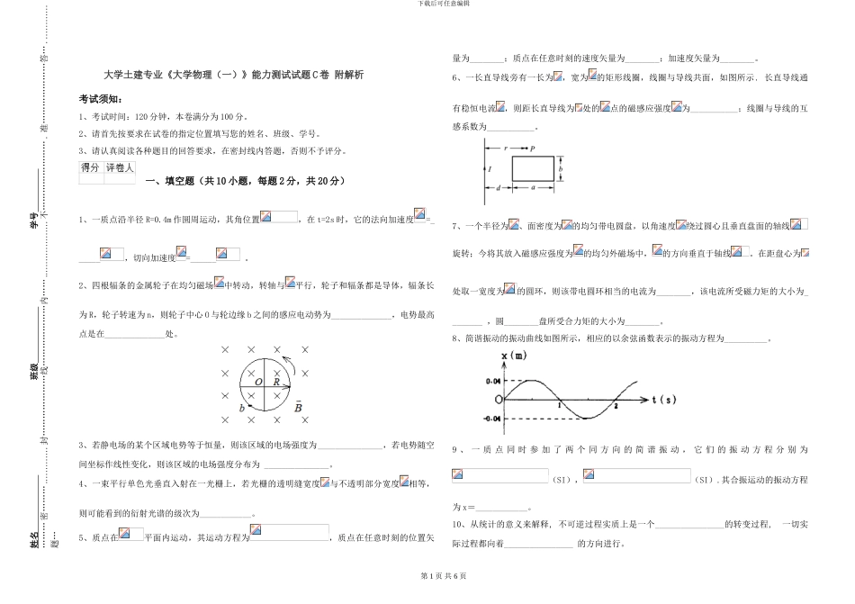 大学土建专业《大学物理》能力测试试题C卷-附解析_第1页