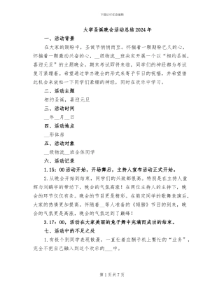 大学圣诞晚会活动总结2024年