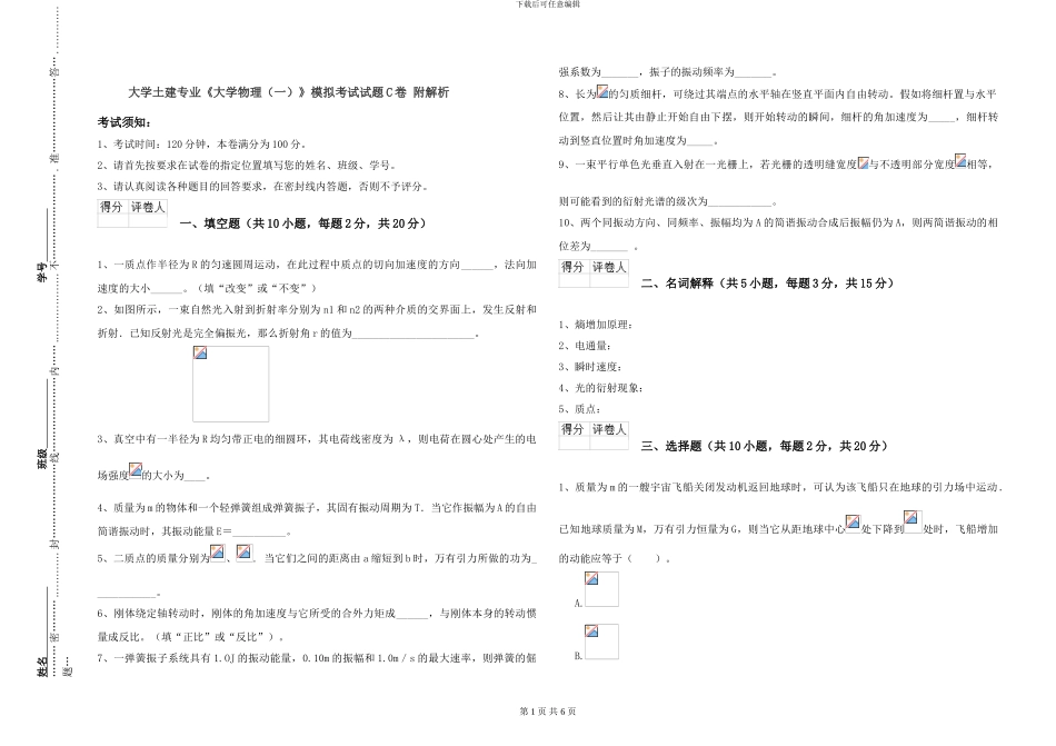 大学土建专业《大学物理》模拟考试试题C卷-附解析_第1页