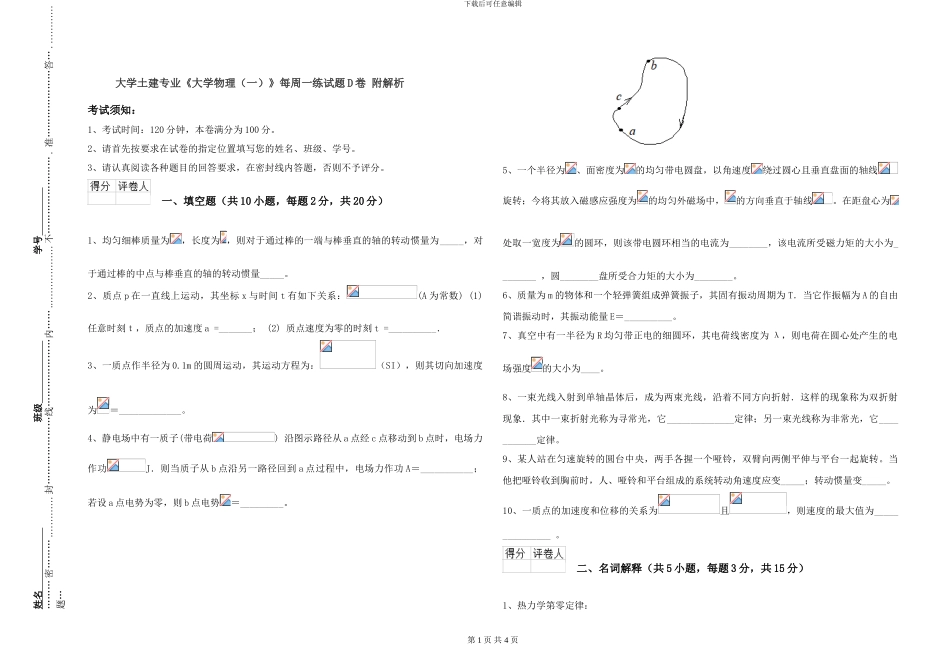 大学土建专业《大学物理》每周一练试题D卷-附解析_第1页