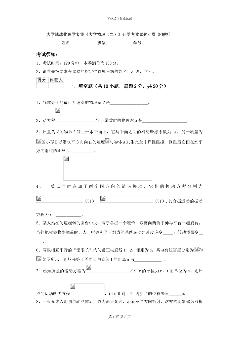 大学地球物理学专业《大学物理》开学考试试题C卷-附解析_第1页
