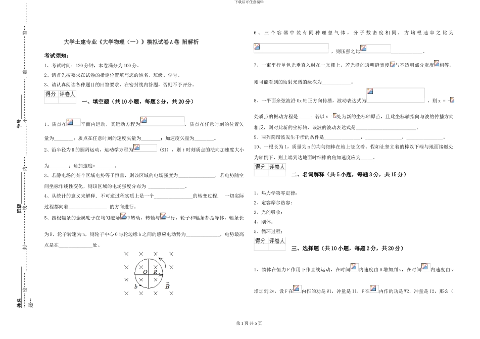 大学土建专业《大学物理》模拟试卷A卷-附解析_第1页