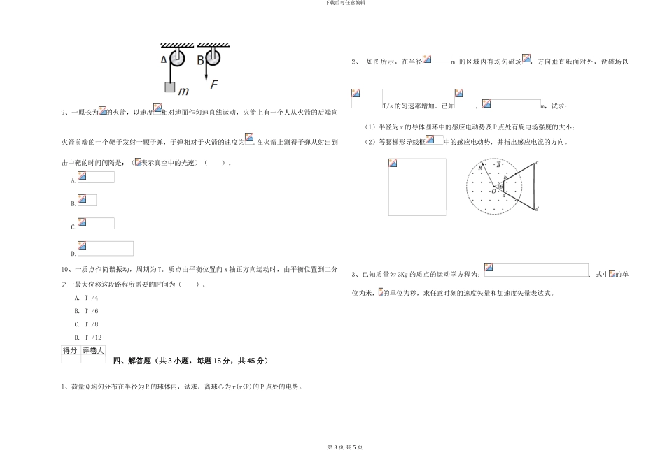 大学土建专业《大学物理》模拟试卷A卷-附解析_第3页