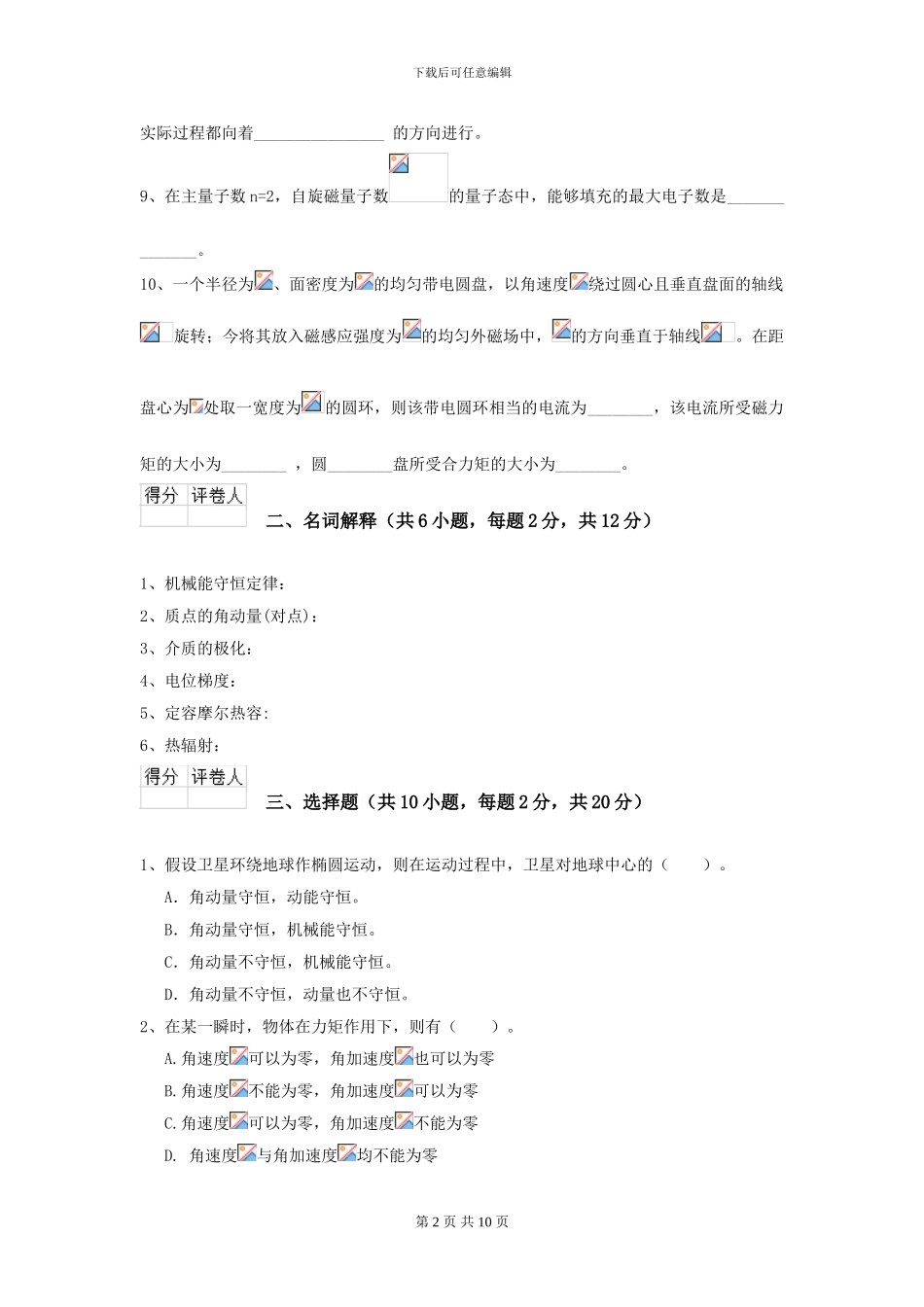 大学地球物理学专业《大学物理》开学考试试题D卷-附解析_第2页