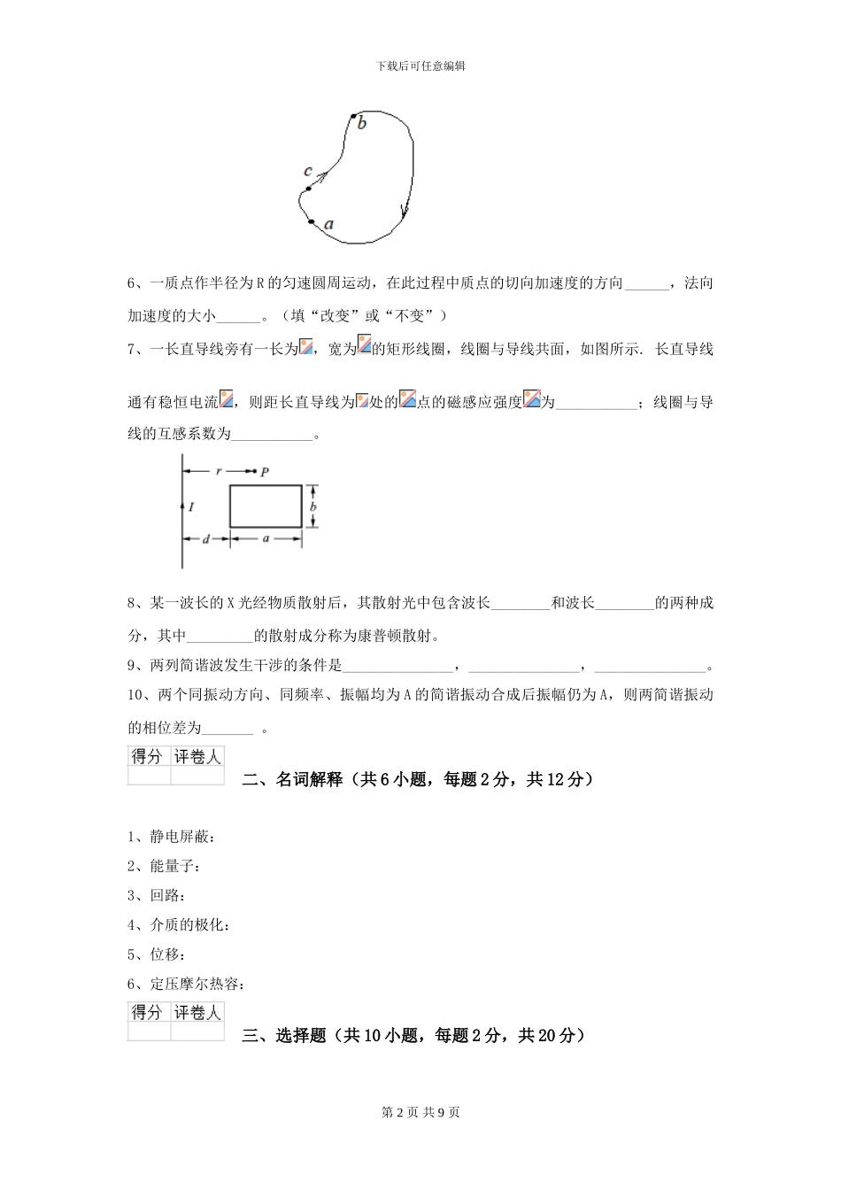 大学地球物理学专业《大学物理》开学考试试卷C卷-附解析_第2页