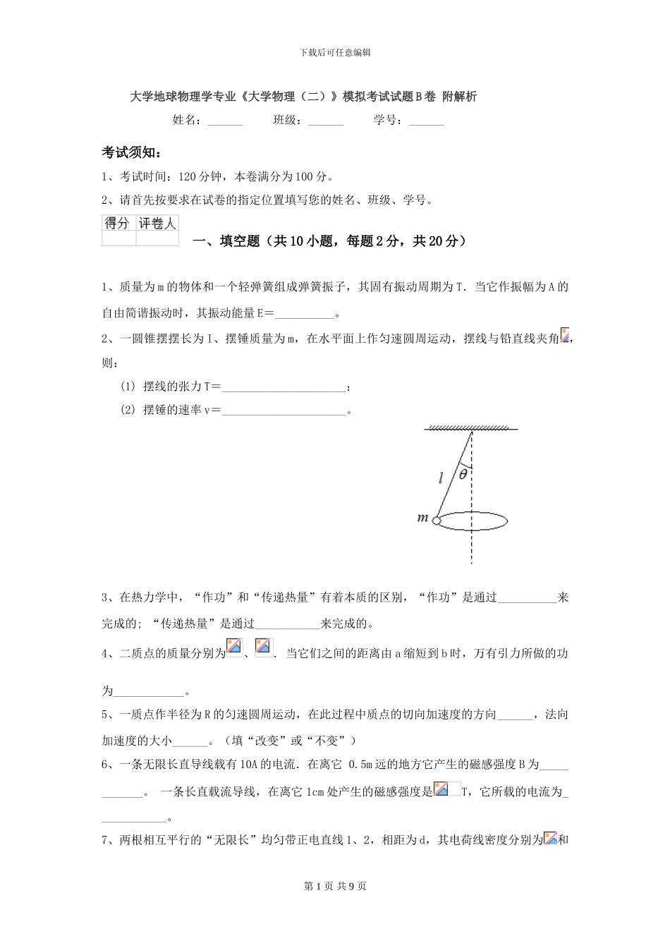 大学地球物理学专业《大学物理》模拟考试试题B卷-附解析_第1页