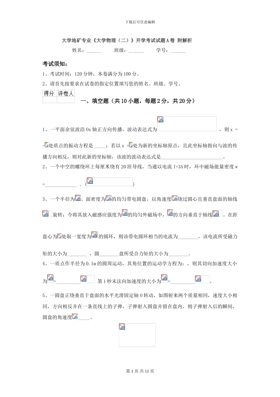 大学地矿专业《大学物理》开学考试试题A卷-附解析_第1页