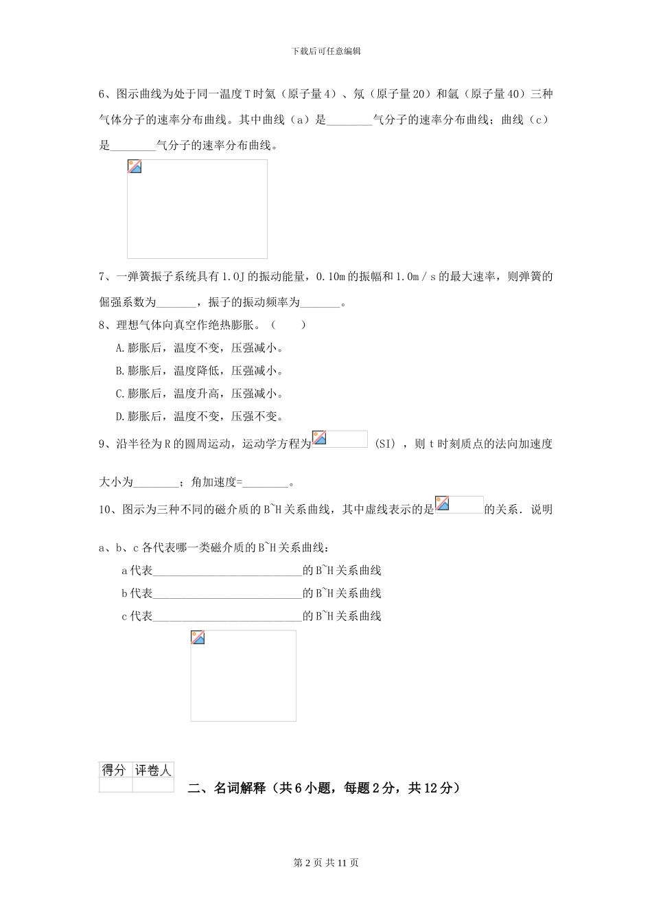 大学地矿专业《大学物理》开学考试试题A卷-附解析_第2页