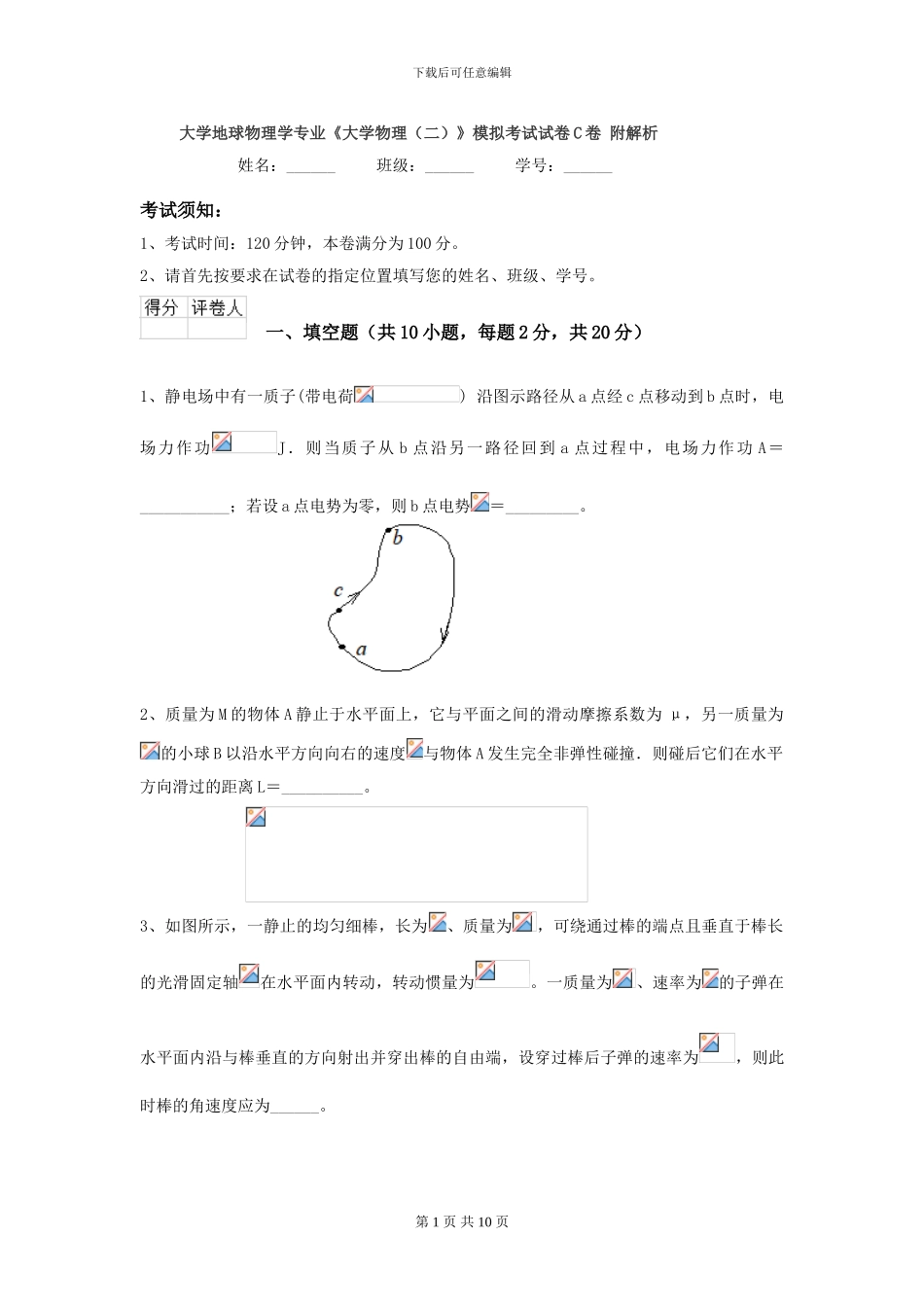 大学地球物理学专业《大学物理》模拟考试试卷C卷-附解析_第1页