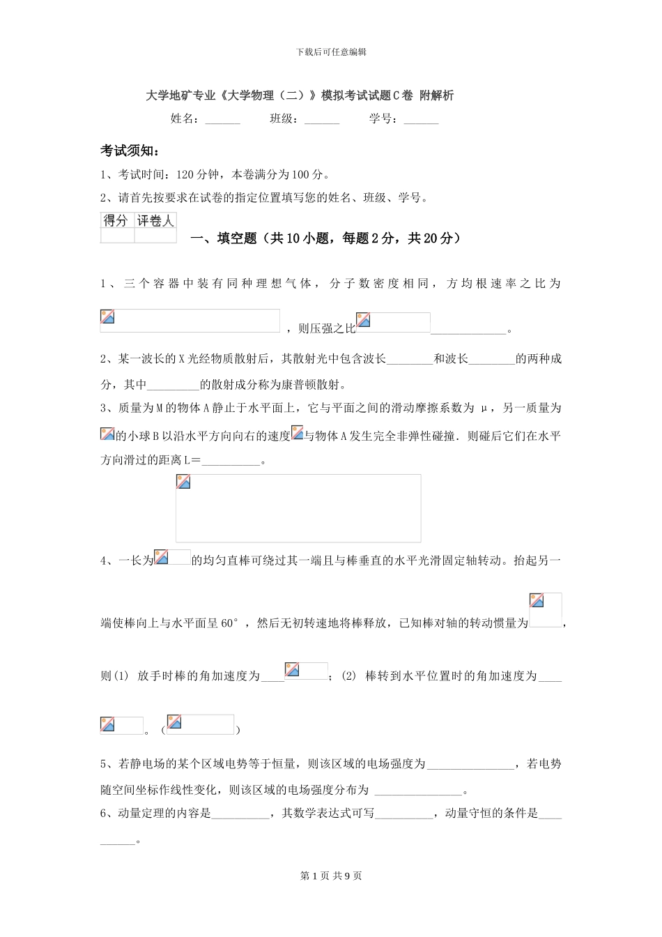 大学地矿专业《大学物理》模拟考试试题C卷-附解析_第1页