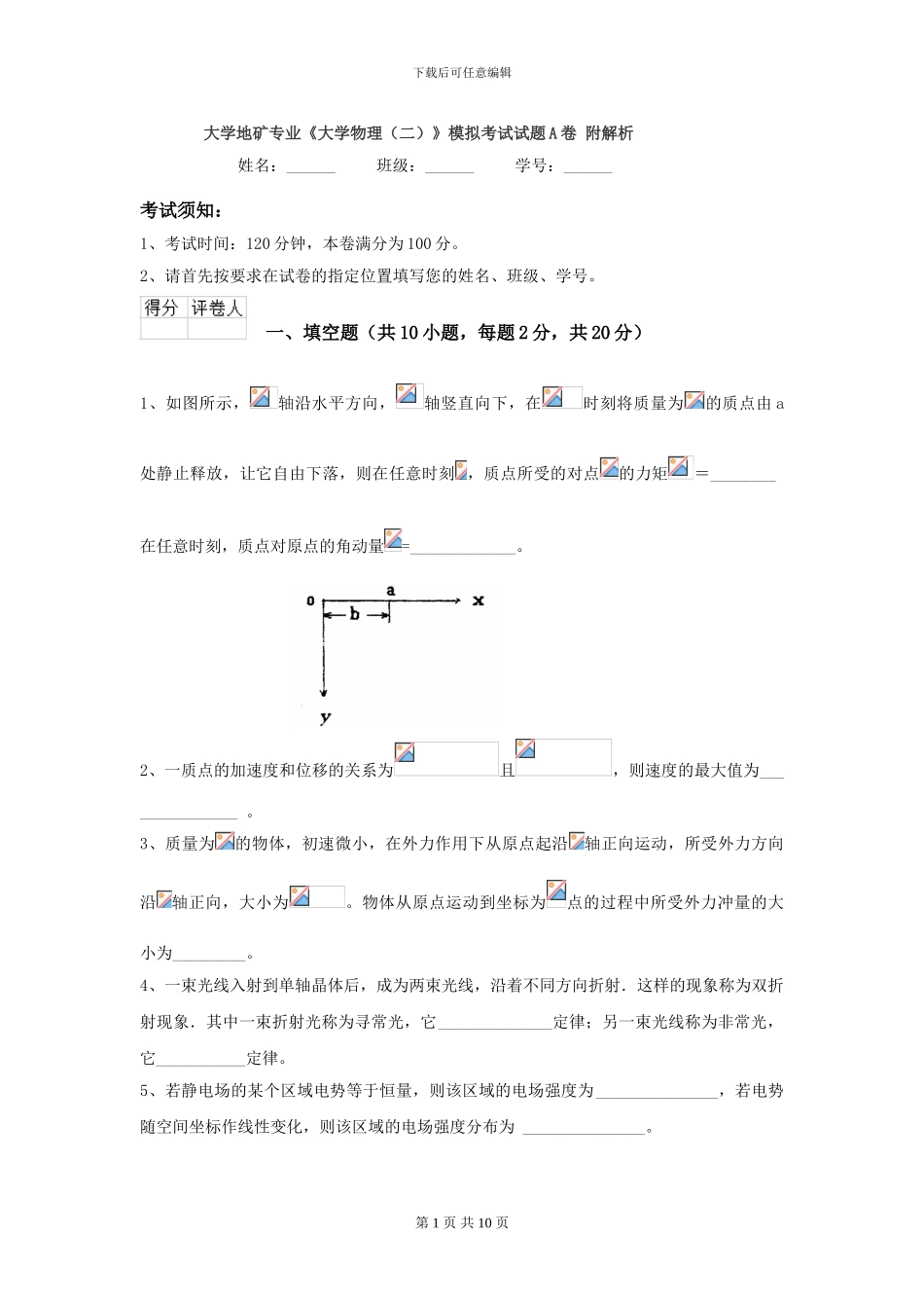 大学地矿专业《大学物理》模拟考试试题A卷-附解析_第1页