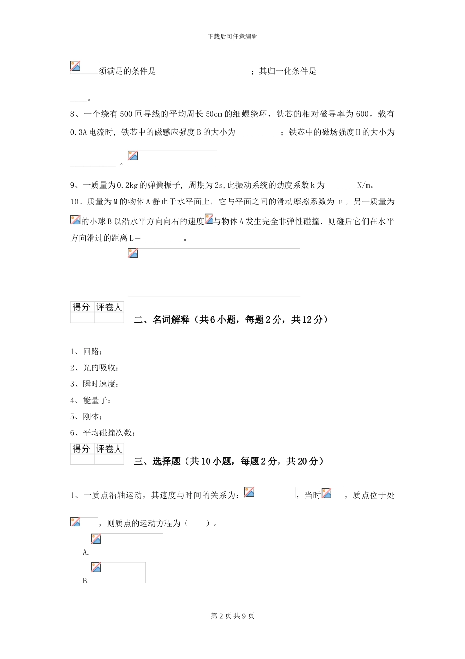 大学地质学专业《大学物理》开学考试试卷A卷-附解析_第2页