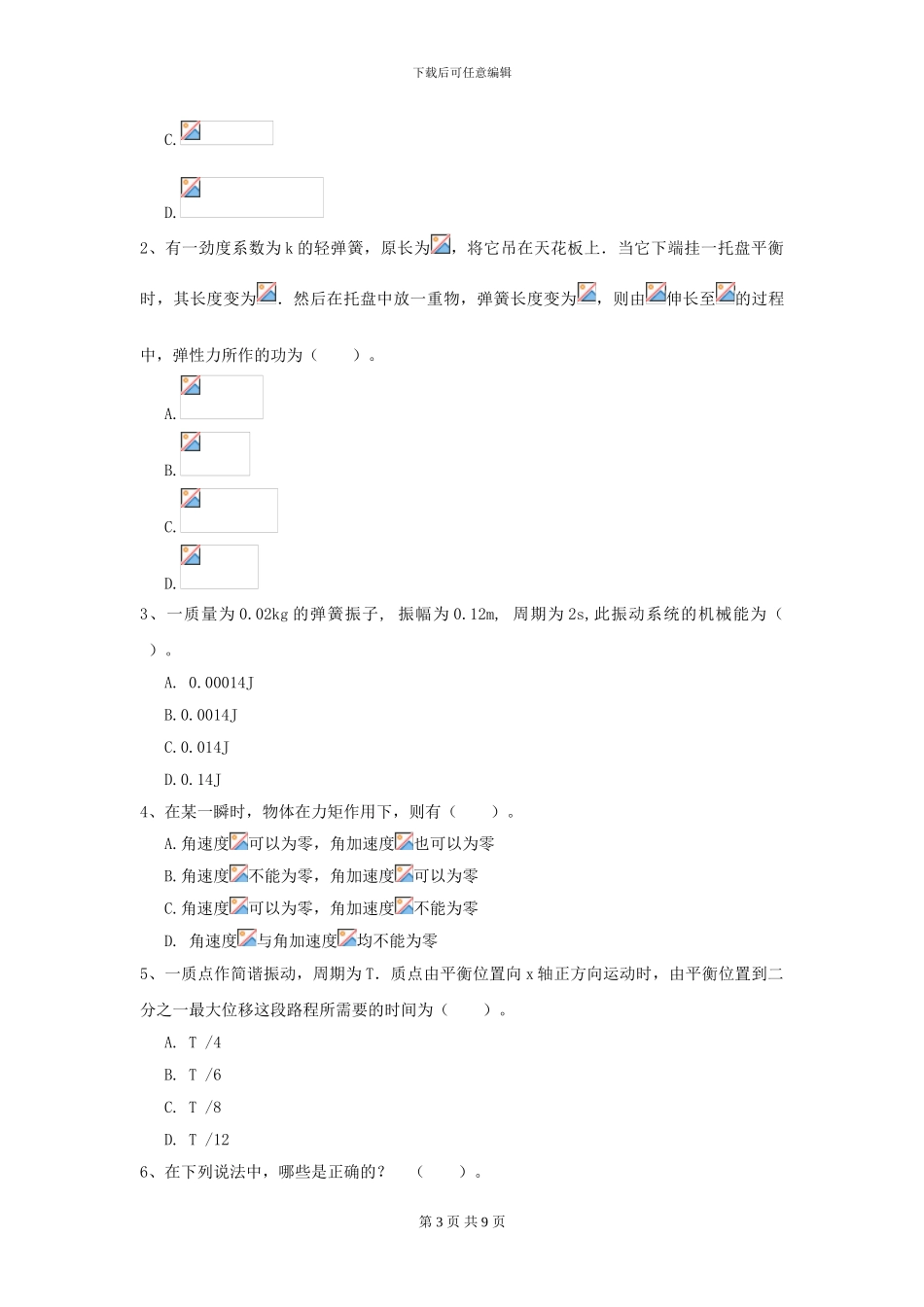 大学地质学专业《大学物理》开学考试试卷A卷-附解析_第3页