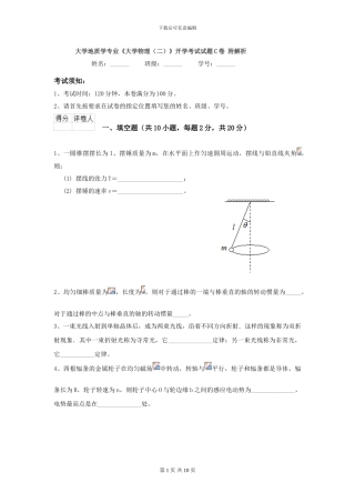 大学地质学专业《大学物理》开学考试试题C卷-附解析