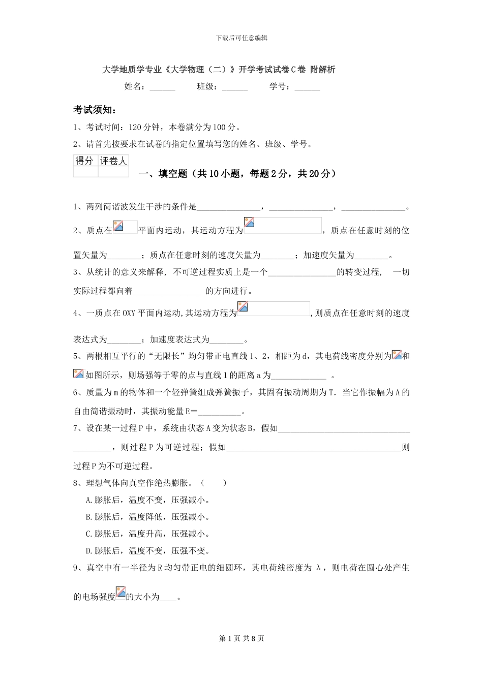 大学地质学专业《大学物理》开学考试试卷C卷-附解析_第1页