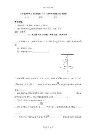 大学地质学专业《大学物理》开学考试试题D卷-附解析