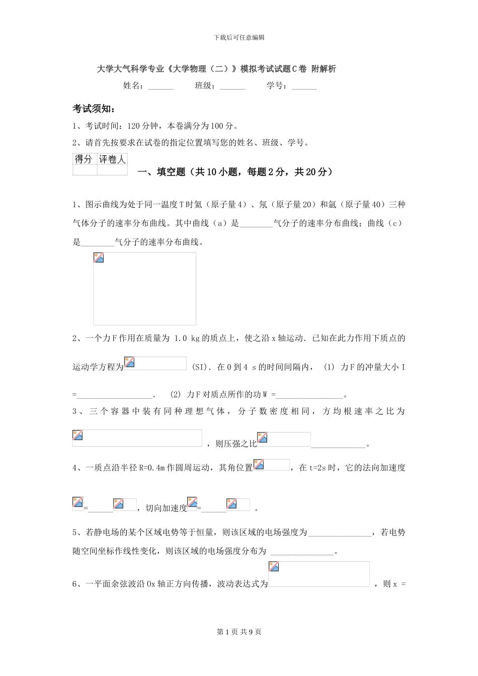 大学大气科学专业《大学物理》模拟考试试题C卷-附解析_第1页