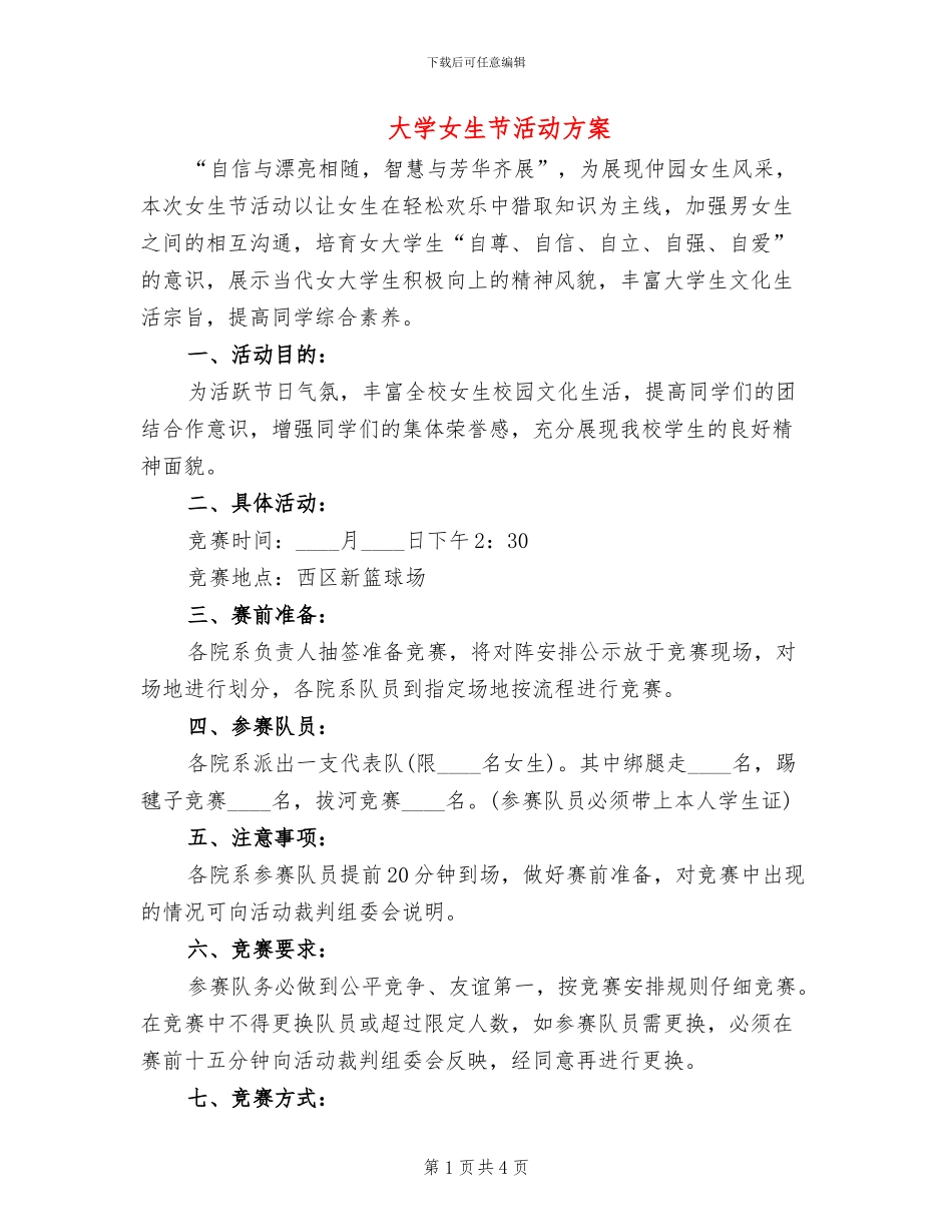 大学女生节活动方案_第1页