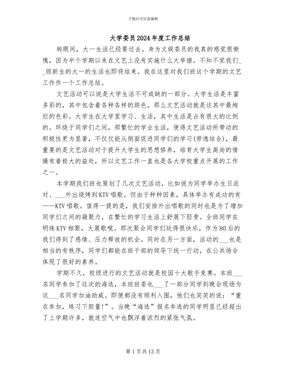大学委员2024年度工作总结_第1页