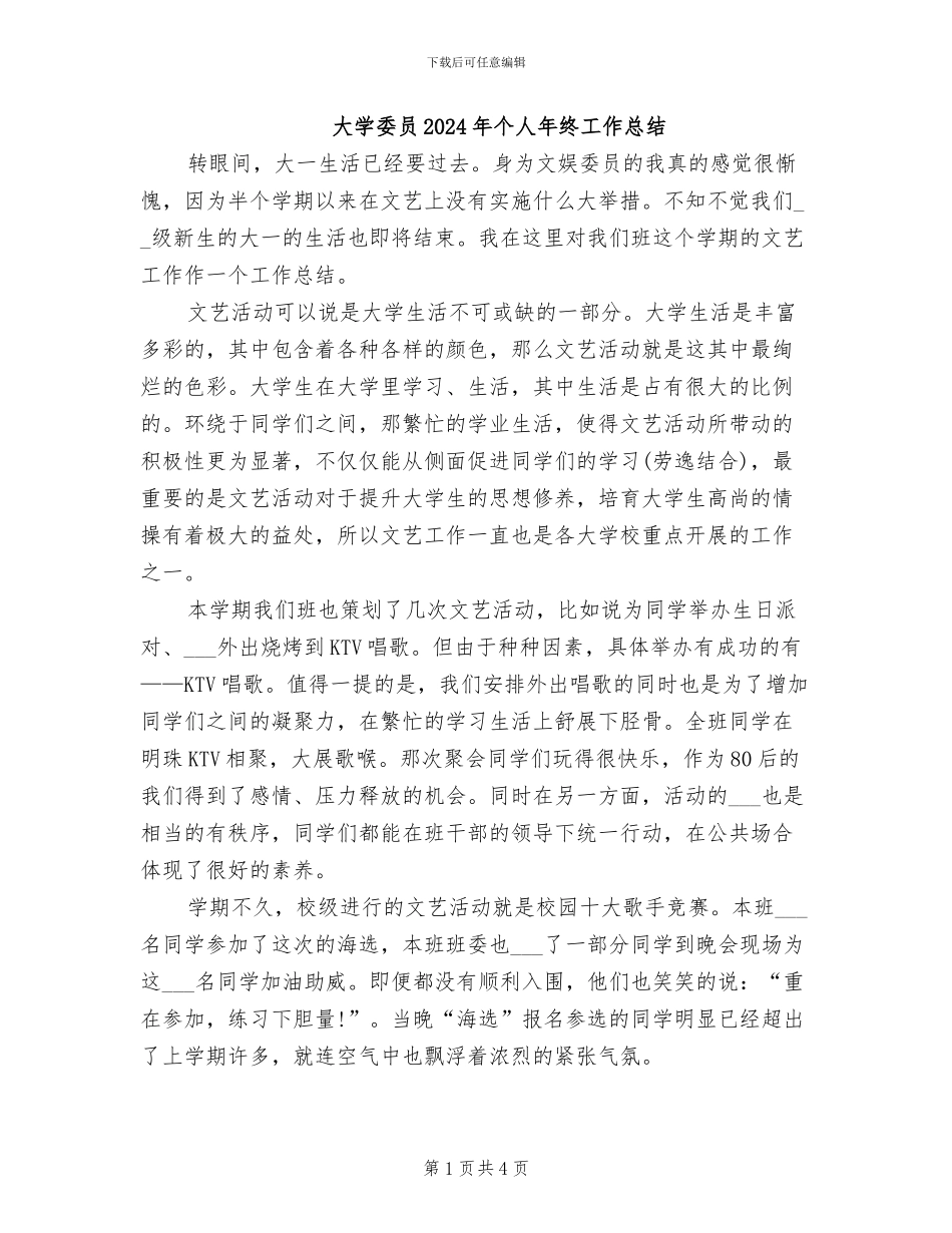 大学委员2024年个人年终工作总结_第1页