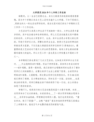 大学委员2024年个人年终工作总结