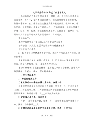 大学学生会2024年度工作总结范文